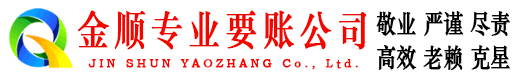 白城金顺要债公司
